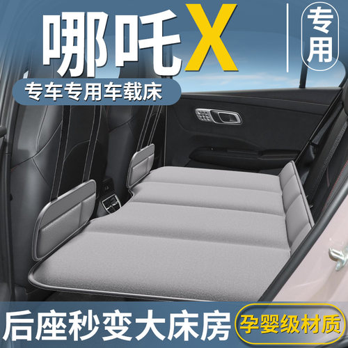 【哪吒X专用】免充气车载床垫