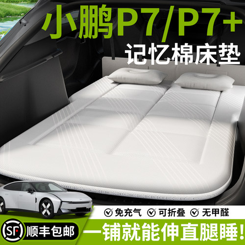 【小鹏新P7/P7+】车载床垫