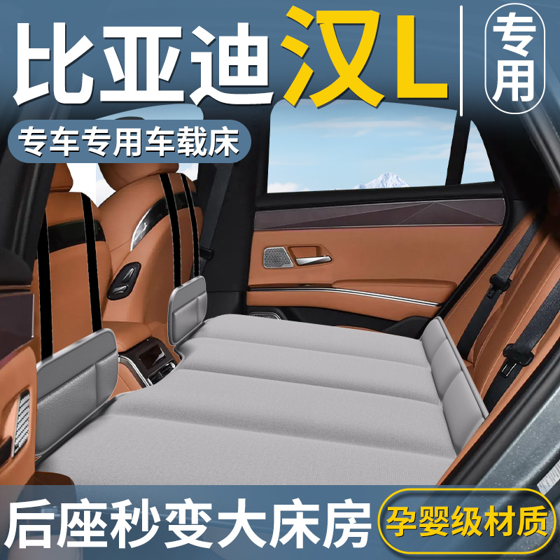 【比亚迪汉L】汽车后排床垫