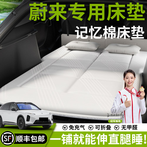 【蔚来】汽车车载床垫