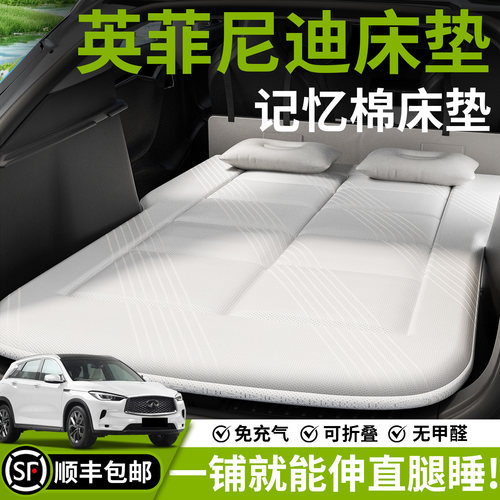 【英菲尼迪】汽车车载床垫