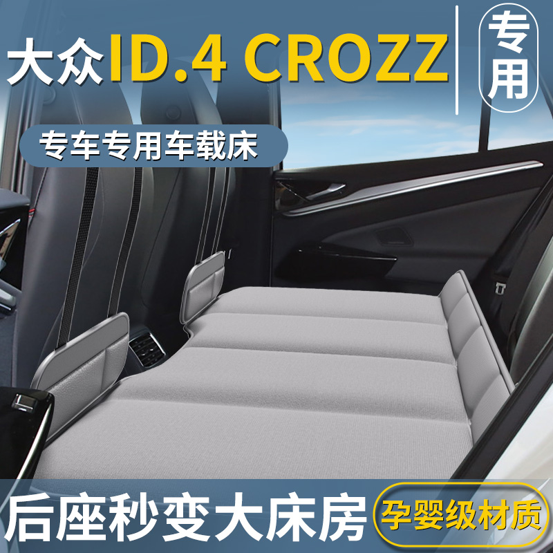 【大众ID4CROZZ专用】车载床垫