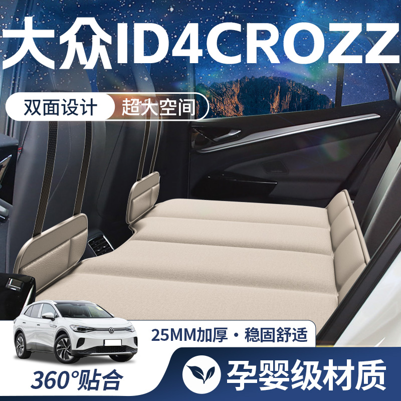 【大众ID4CROZZ豪华双面】车载床