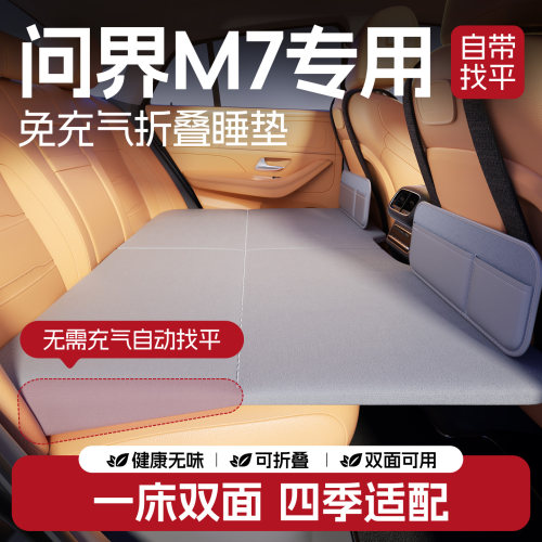 【问界M7】找平车载后排睡垫