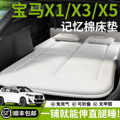 【宝马X1/X3/X5】车载床垫