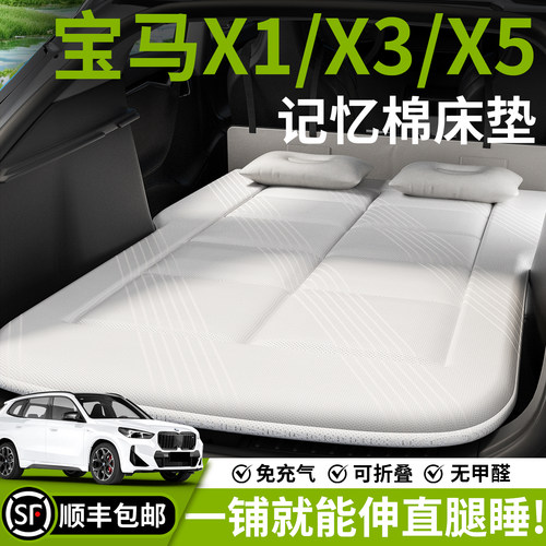 【宝马X1/X3/X5】车载床垫