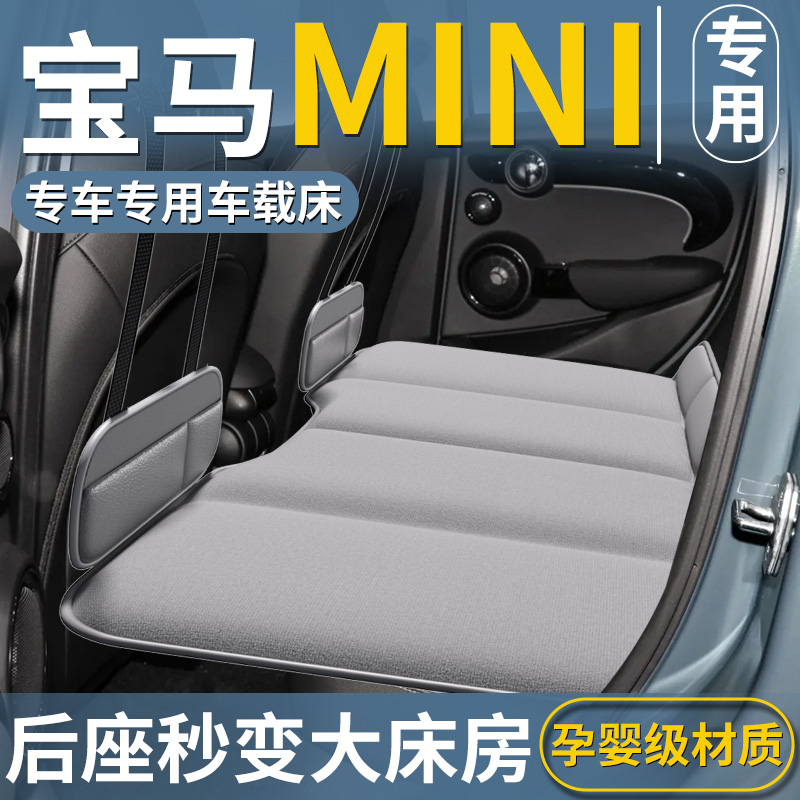 【宝马MINI专用】车载床垫
