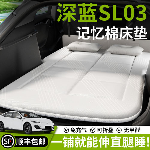 【深蓝SL03】车载床垫