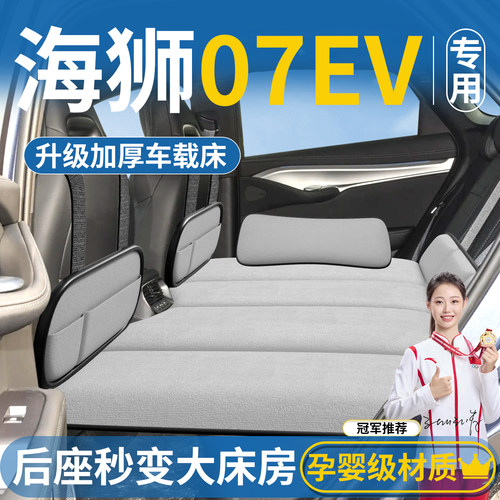 【海狮07EV专用】汽车后排床垫