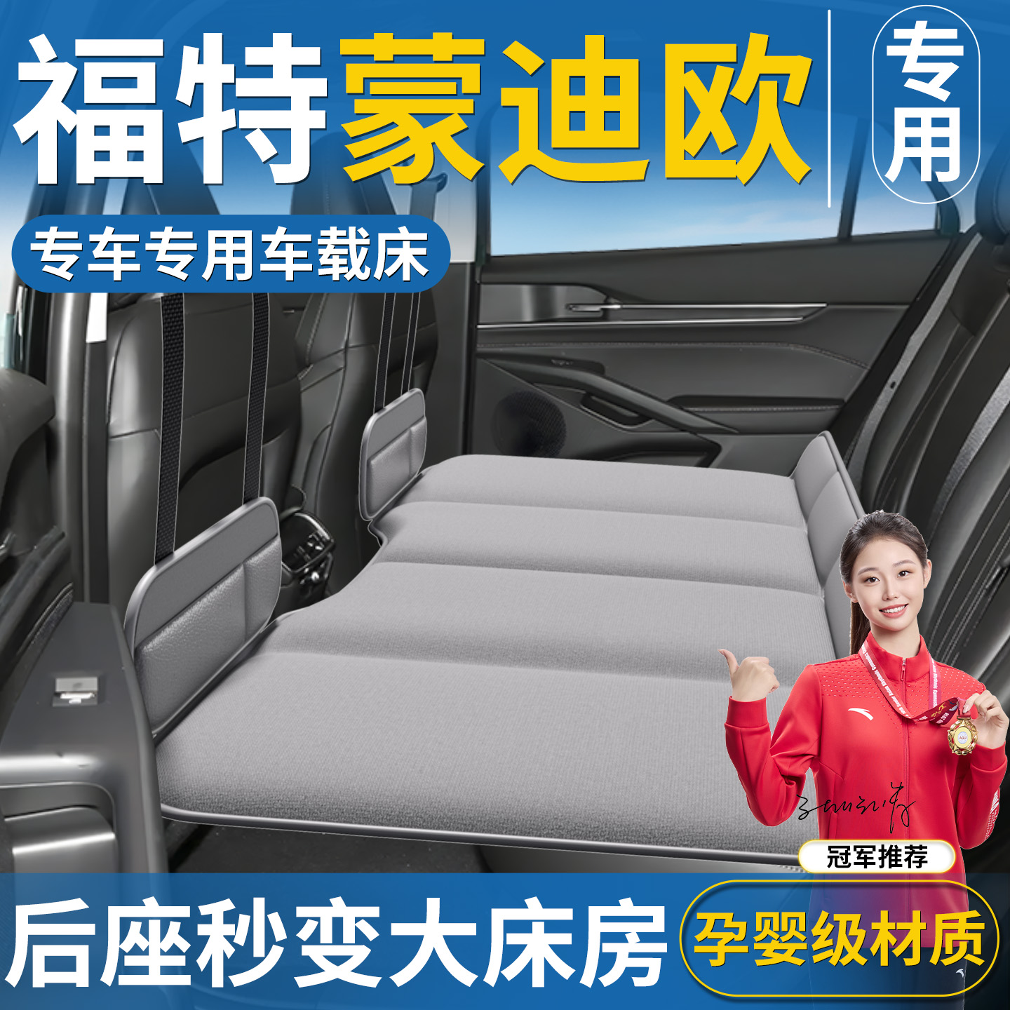 【蒙迪欧专用】免充气车载床垫
