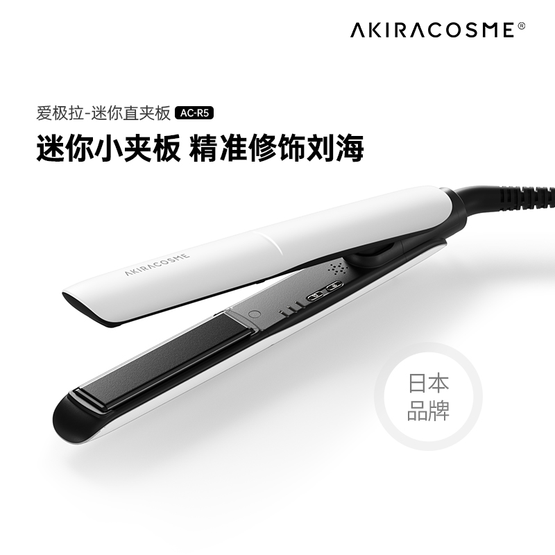 爱极拉akira cosme小夹板直发卷发两用直板夹刘海夹发便携迷小型