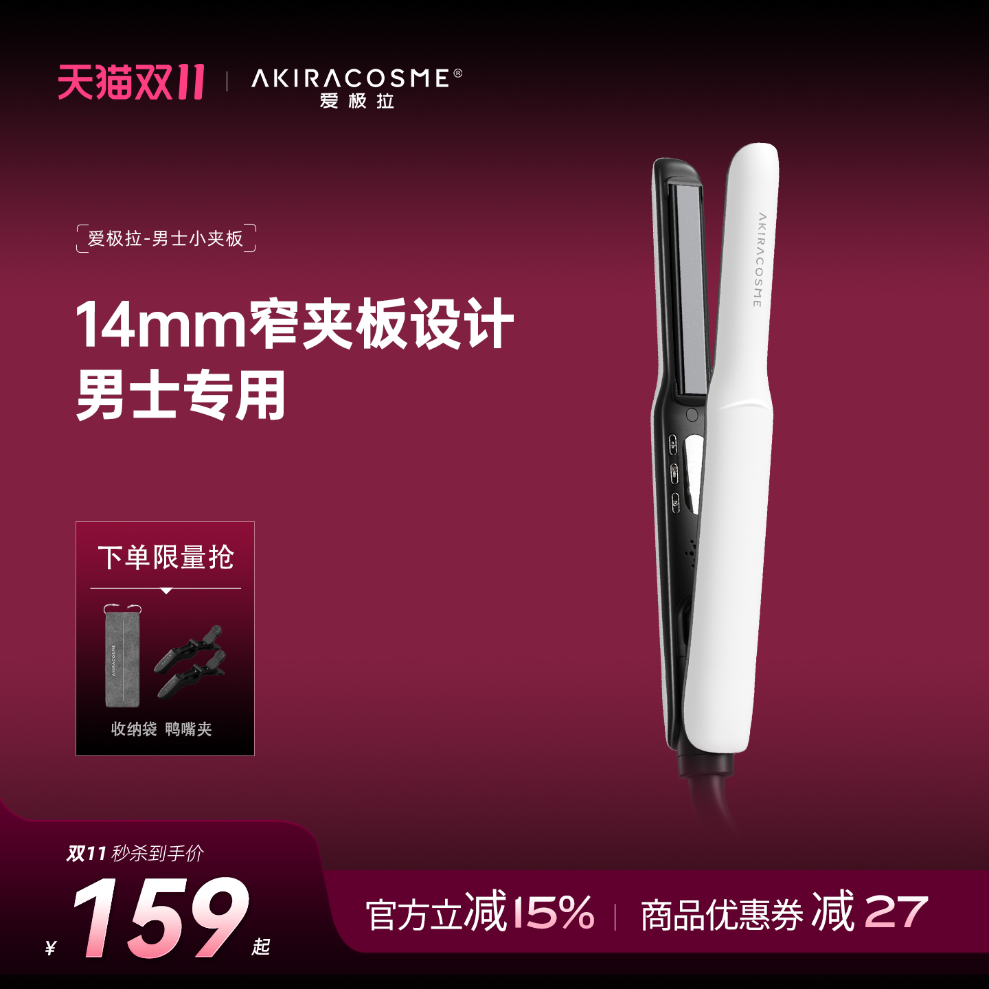 日本爱极拉akira cosme短发卷发棒男士专用造型小夹板男生直板夹