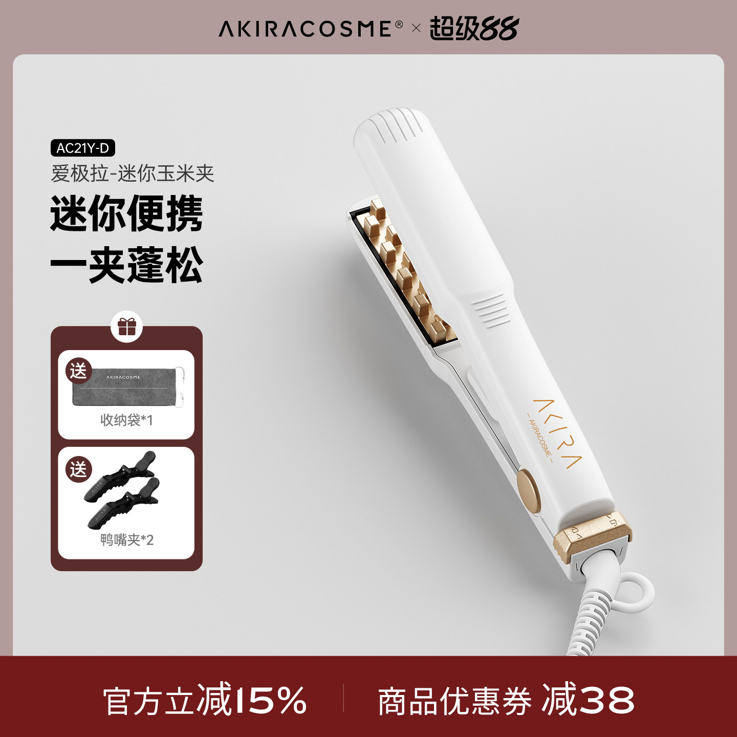 爱极拉Akiracosme迷你头发蓬松神器玉米烫女卷发棒玉米须烫垫发根