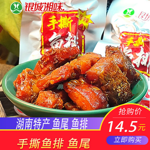 银城湘味鱼尾鱼排湖南特产零食