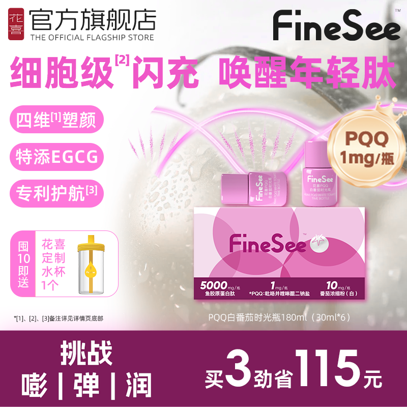 花喜PQQ白番茄胶原蛋白肽时光瓶