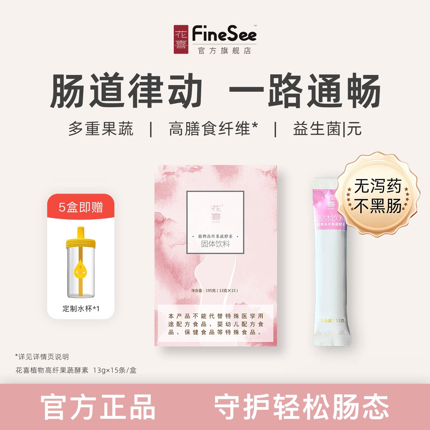 花喜植物高纤果蔬酵素旗舰正品										