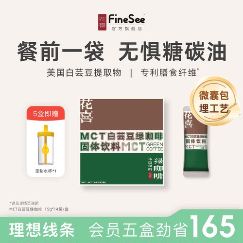 花喜mct白芸豆绿咖啡拦截碳糖水