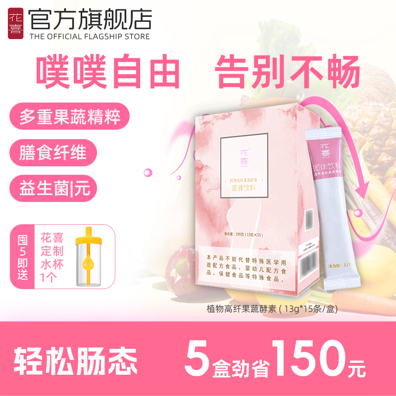 花喜植物高纤果蔬酵素旗舰正品