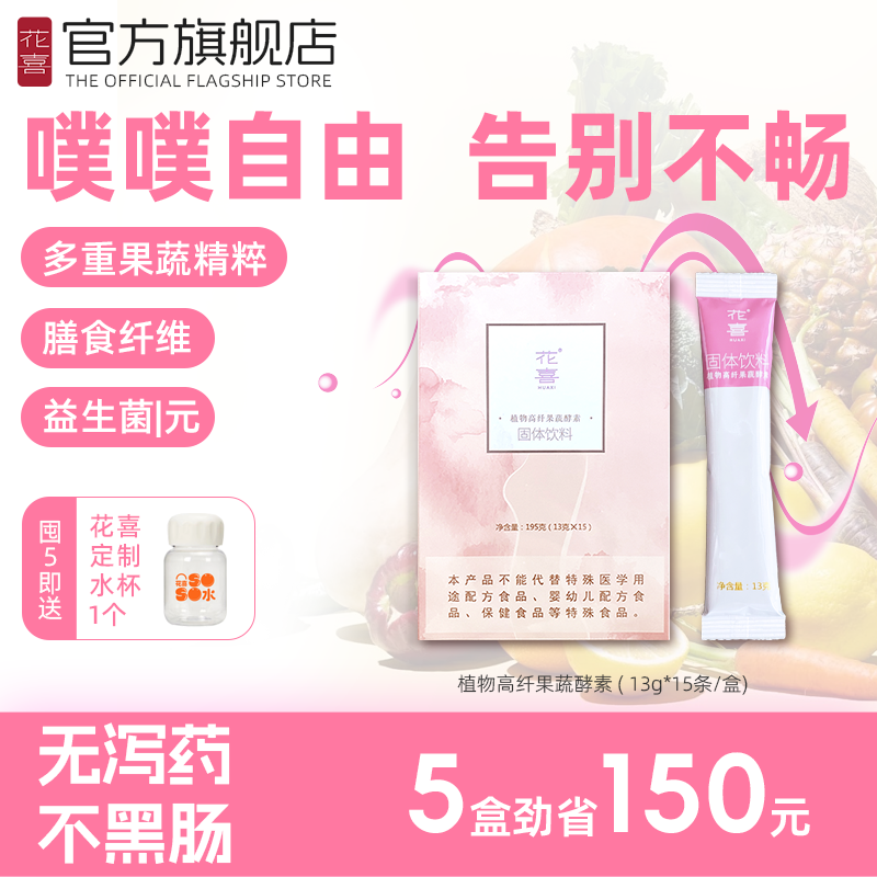 花喜果蔬酵素含益生菌元膳食纤维