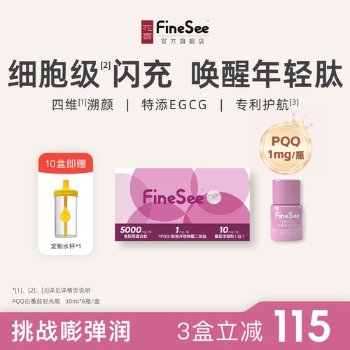 花喜PQQ白番茄胶原蛋白肽时光瓶