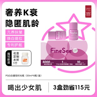 花喜pqq白番茄时光瓶鱼胶原蛋白肽麦角硫因小分子焕白液态饮正品
