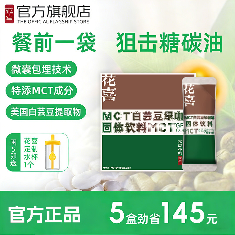 花喜白芸豆绿咖啡代谢拿铁咖啡饱腹速溶咖啡粉燃白芸豆阻断减正品