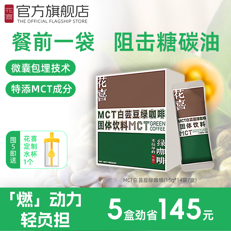 花喜mct白芸豆绿咖啡拦截碳糖水