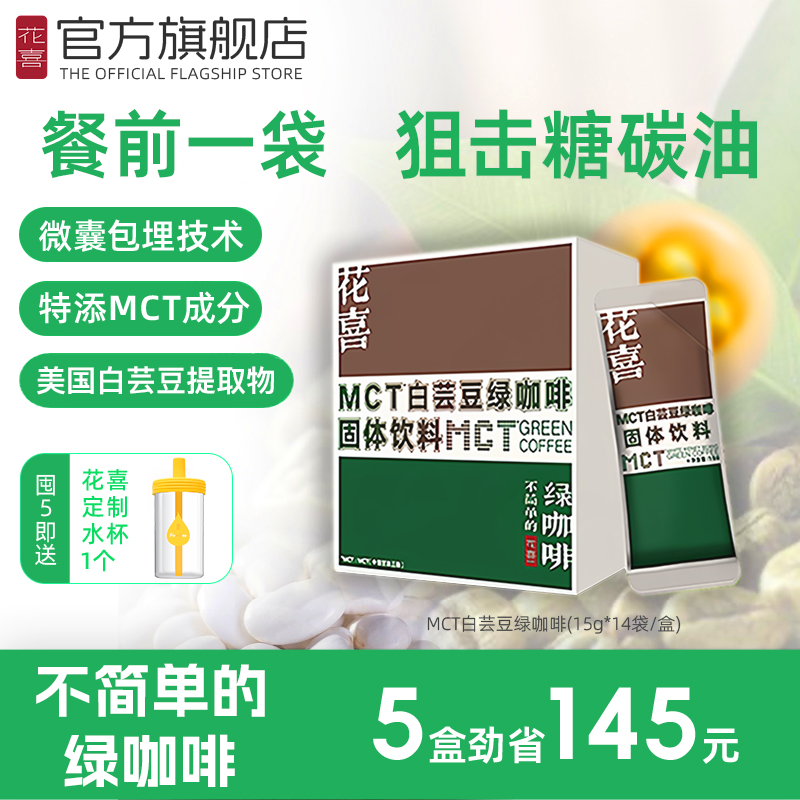 花喜MCT白芸豆绿咖啡拿铁饱腹速溶咖啡粉白芸豆阻断剂糖碳水燃减
