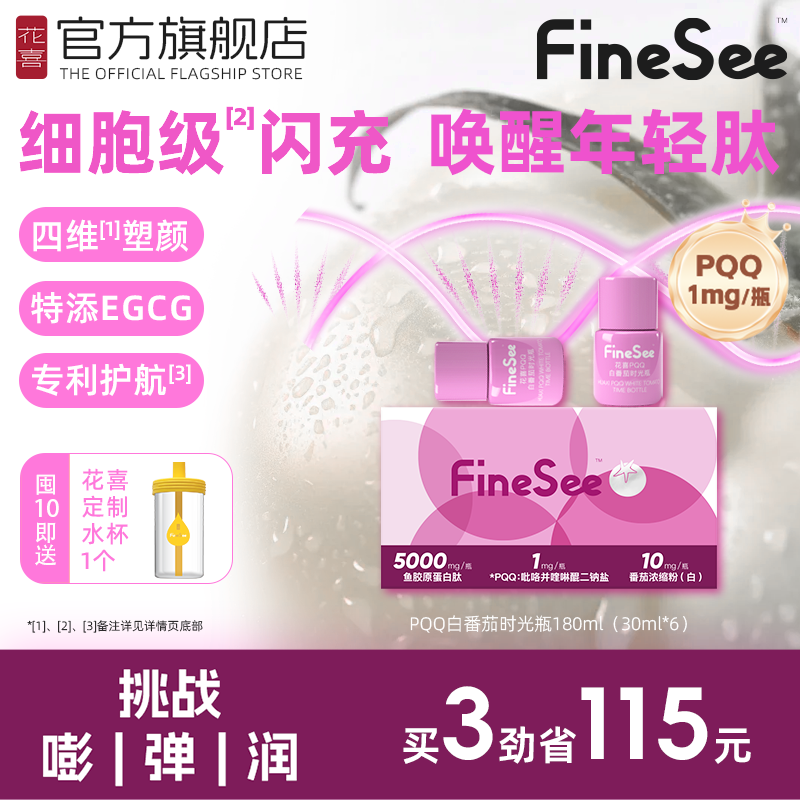 花喜PQQ白番茄胶原蛋白肽时光瓶