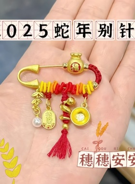 杭州新品小福袋别针蛇宝宝婴儿压惊外出平安孕妈新生婴儿满月礼物