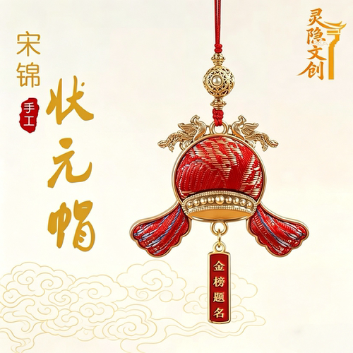 宋锦状元帽中高考送学生书包挂件