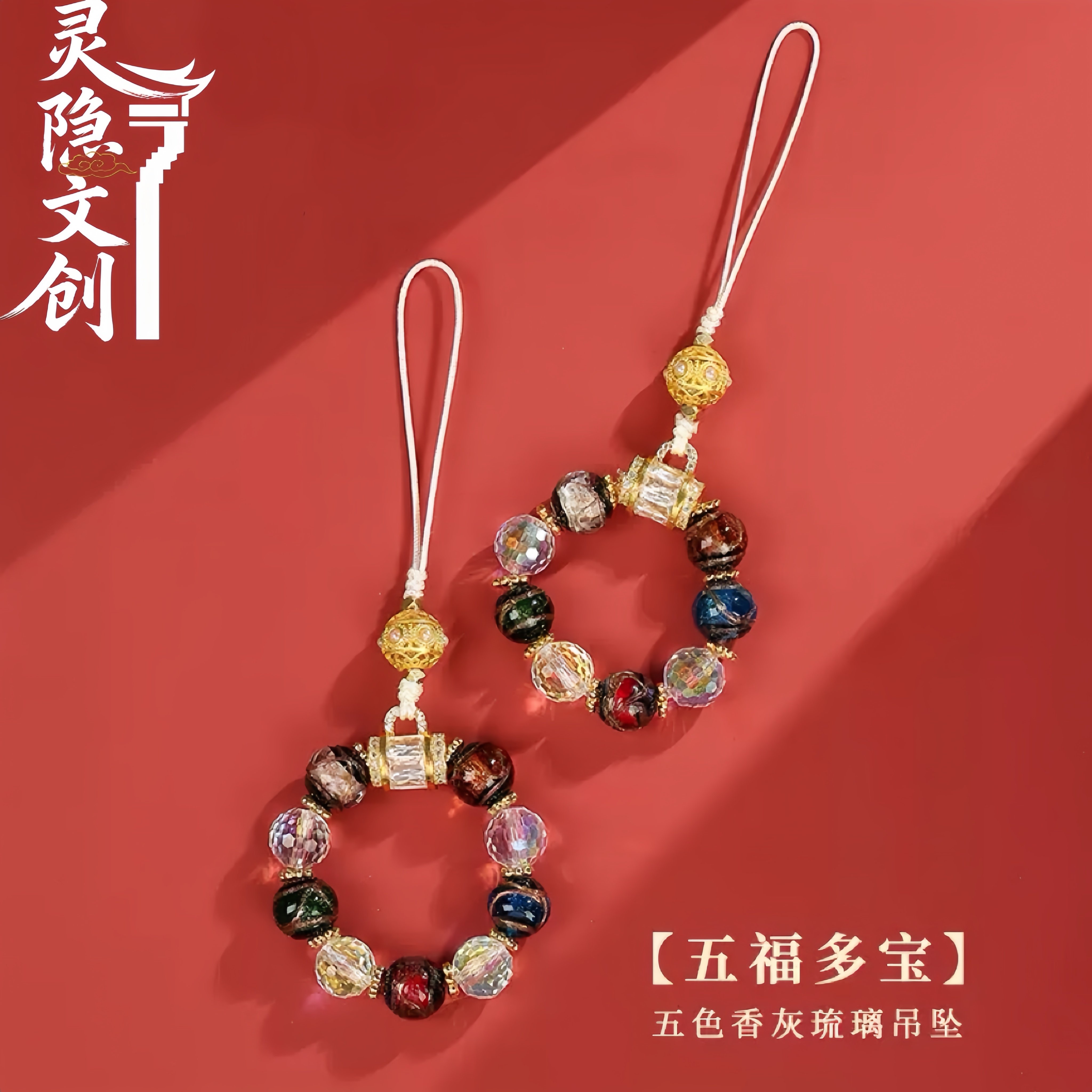 灵隐香灰琉璃手机挂件小五福女款五路财神手机链指环钥匙扣吊坠