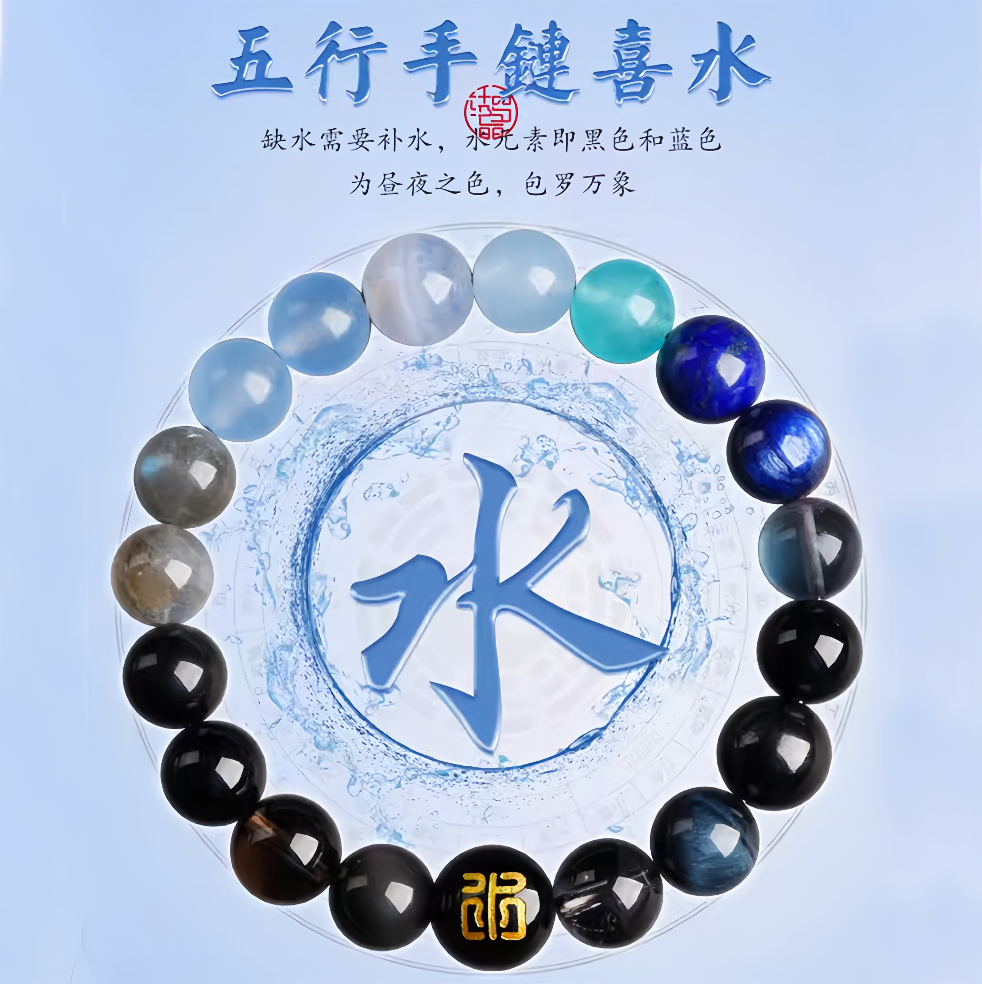 五行补水缺水手链手串补缺