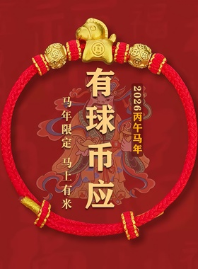 2026马年本命年太岁红绳手链