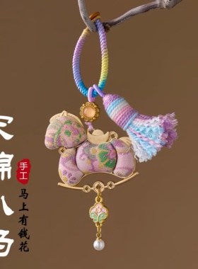 灵隐马年挂饰宋锦小马钥匙扣马上有钱挂件包包挂饰钥匙圈新年礼物