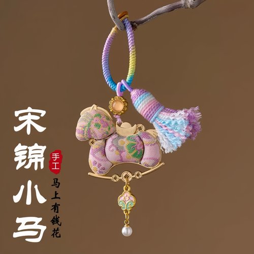 马年宋锦小马钥匙扣马上有钱挂件
