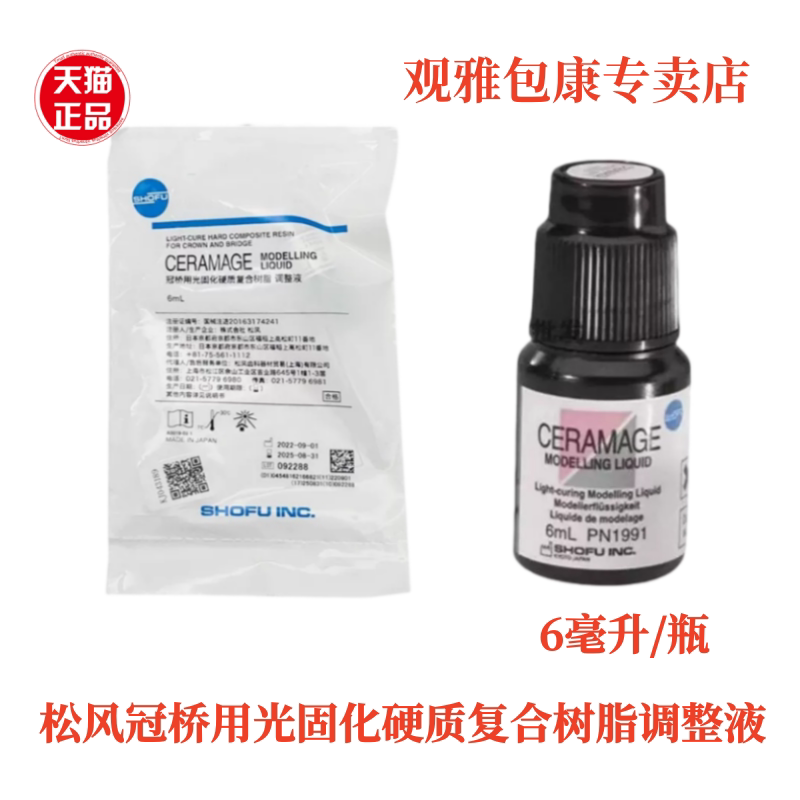 松风冠桥用光固化硬质复合树脂调整液 塑形液 分离剂间隙剂阻氧剂