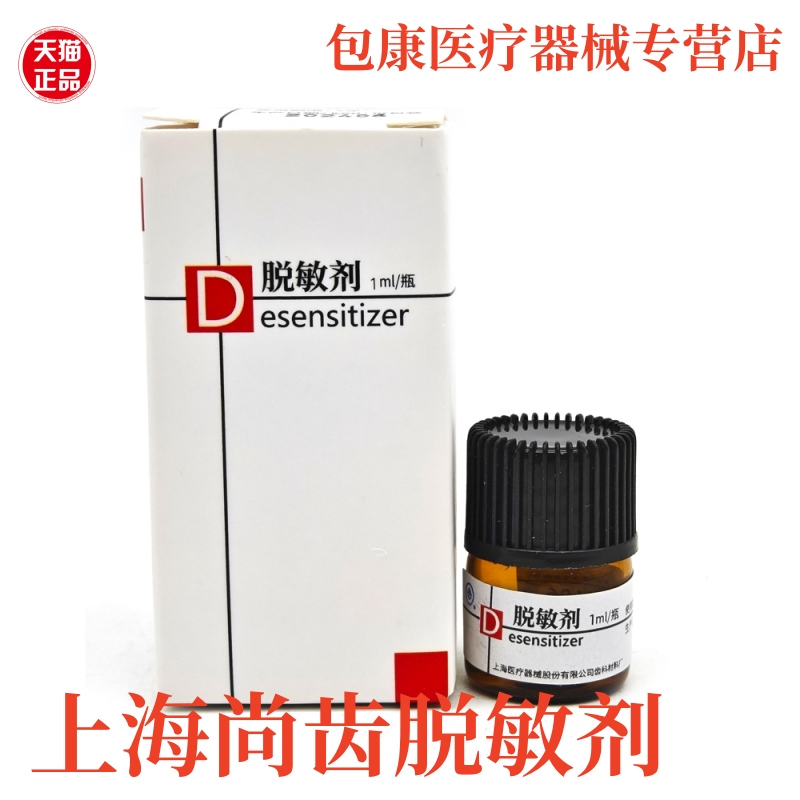 医用脱敏缓解牙齿过敏脱敏药剂
