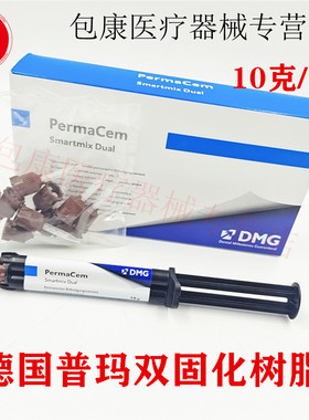 牙科科DMG双固化树脂 德国普玛双固化树脂粘接剂 Perma Cem 桩核