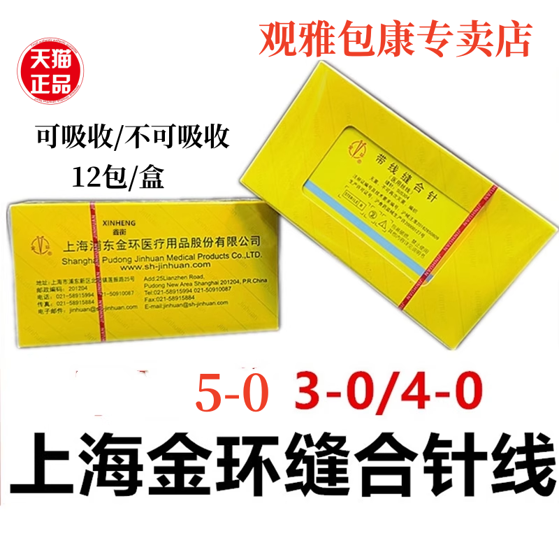 牙科 上海金环可吸收/不可吸收外科缝合线带针【限职业医师购买】