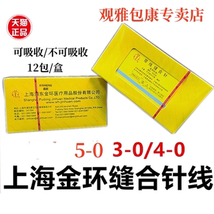 牙科 上海金环可吸收/不可吸收外科缝合线带针【限职业医师购买】