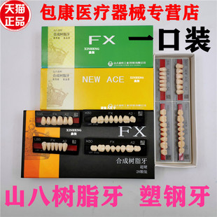 牙科山八合成牙 塑钢牙合成树脂牙 日本山八全口义齿塑钢树脂假牙