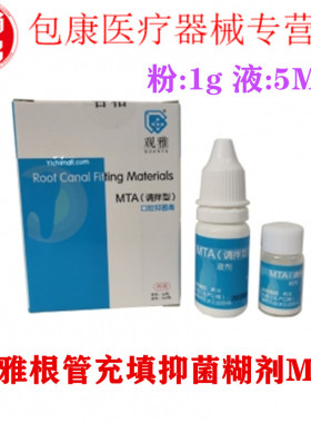 MTA 根管水泥 根管充填抑菌糊剂牙科 口腔 齿科 材料 武汉观雅