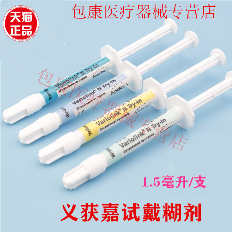 伟瓦试戴糊剂牙科材料正品包邮
