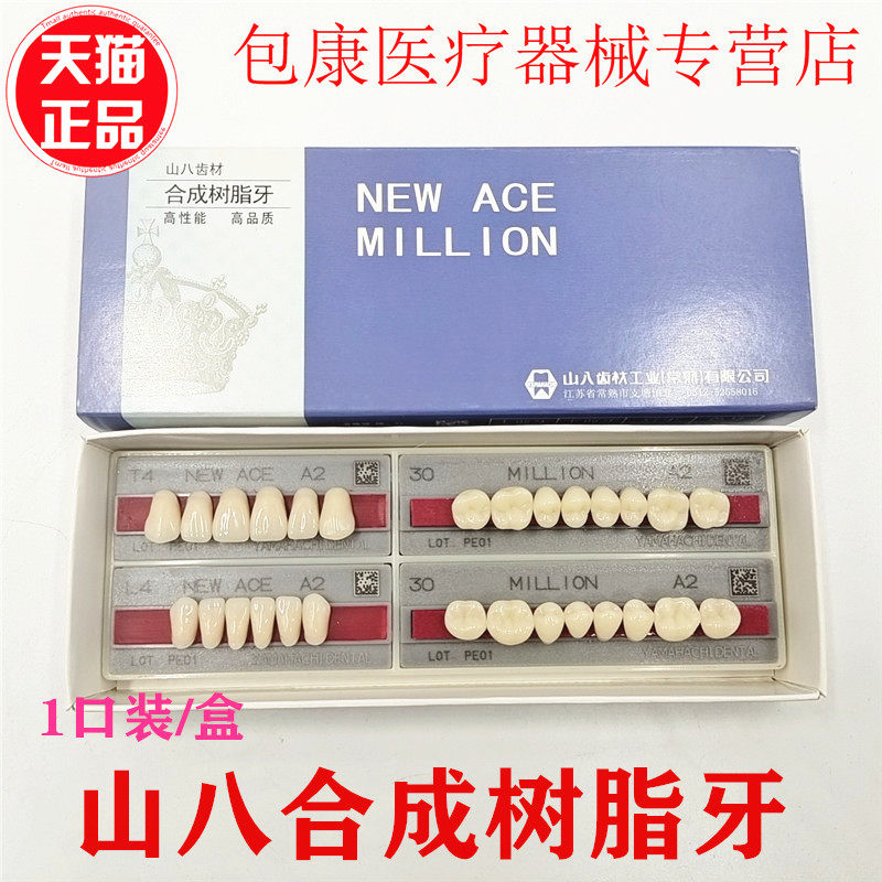 齿科全口义齿塑钢树脂假牙