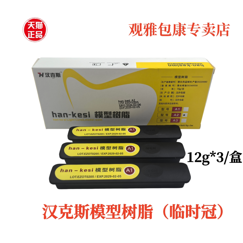 牙科汉克斯 临时冠桥临时冠树脂材料牙科铸造蜡3支*12克/盒