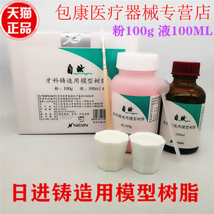 牙科 日进铸造用模型树脂 GC成型树脂山八模型树脂种植导板 包邮
