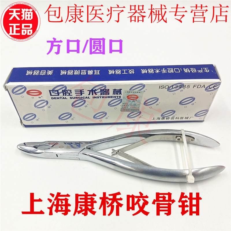 牙科材料牙槽 咬骨钳 牙科材料上海康桥 咬骨钳 不锈钢 方口 圆口