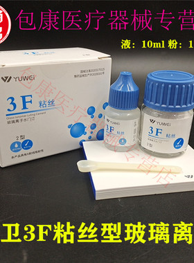 牙科材料齿科予卫3F粘丝型玻璃离子3F粘丝2型粉15g液10ml无数条丝