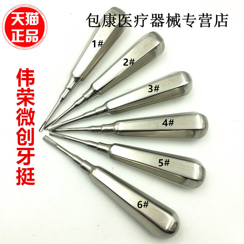 星齿伟荣牙科工具微创牙挺不锈钢口腔材料器械直弯根尖弯挺医用